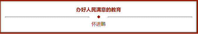 办妥人民知足的教育20251217183209.png 办妥人民知足的教育20251217183209.png