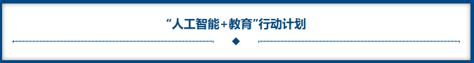 人工智能+教育 行动妄想.png 人工智能+教育 行动妄想.png